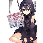 終わらない鎮魂歌(うた)を歌おう〈2〉フレームレート・ディスシンクロニー(桜の杜ぶんこ) [文庫]