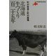 北海道牛づくり百二十五年―町村敬貴と町村農場(北海道著作集〈第10巻〉) [単行本]