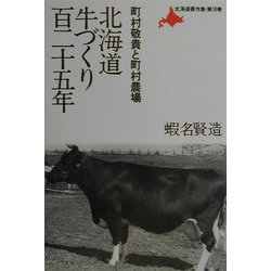 北海道牛づくり百二十五年―町村敬貴と町村農場(北海道著作集〈第10巻〉) [単行本]
