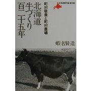 北海道牛づくり百二十五年―町村敬貴と町村農場(北海道著作集〈第10巻〉) [単行本]