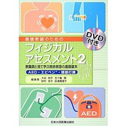 養護教諭のためのフィジカルアセスメント〈2〉教職員と見て学ぶ救命救急の基礎基本 [単行本]