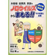 ノロウイルス食中毒・感染症からまもる!!―その知識と対策 [単行本]