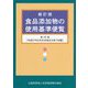 食品添加物の使用基準便覧 新訂版;第43版 [単行本]