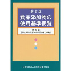 食品添加物の使用基準便覧 新訂版;第43版 [単行本]