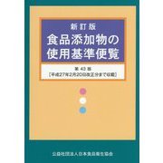 食品添加物の使用基準便覧 新訂版;第43版 [単行本]