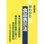 早わかり食品表示法―食品表示法逐条解説・食品表示基準に基づく食品表示制度解説 改訂新版 [単行本]