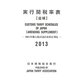 実行関税率表〈2013〉追補 [単行本]