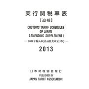 実行関税率表〈2013〉追補 [単行本]