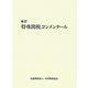 特殊関税コンメンタール 新訂版 [単行本]