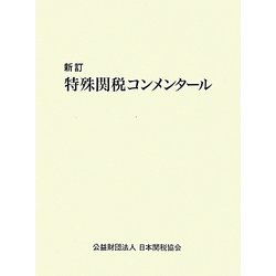 特殊関税コンメンタール 新訂版 [単行本]