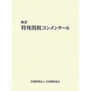 特殊関税コンメンタール 新訂版 [単行本]