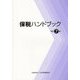 保税ハンドブック 改訂7版 [単行本]