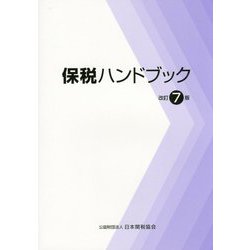 保税ハンドブック 改訂7版 [単行本]