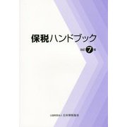 保税ハンドブック 改訂7版 [単行本]