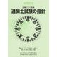 通関士試験の指針―詳細にして明解〈平成27年度版〉 [単行本]