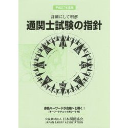 通関士試験の指針―詳細にして明解〈平成27年度版〉 [単行本]