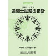 通関士試験の指針―詳細にして明解〈平成27年度版〉 [単行本]
