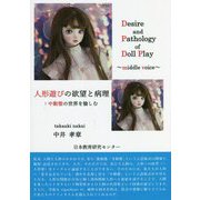 人形遊びの欲望と病理―中動態の世界を愉しむ [単行本]