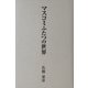 マスコミふたつの世界 [単行本]