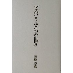マスコミふたつの世界 [単行本]