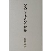 マスコミふたつの世界 [単行本]