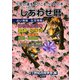 しあわせ暦〈2010年〉 [単行本]