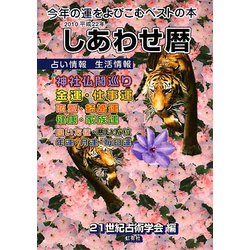 しあわせ暦〈2010年〉 [単行本]