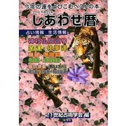 しあわせ暦〈2010年〉 [単行本]