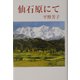 仙石原にて(現代名随筆叢書) [単行本]
