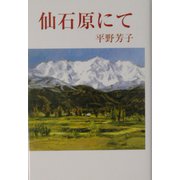 仙石原にて(現代名随筆叢書) [単行本]