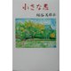 小さな恋(現代名随筆叢書) [単行本]