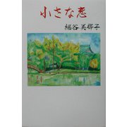小さな恋(現代名随筆叢書) [単行本]