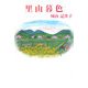 里山暮色(現代名随筆叢書) [単行本]