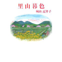 里山暮色(現代名随筆叢書) [単行本]