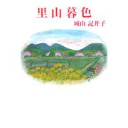 里山暮色(現代名随筆叢書) [単行本]