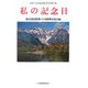 私の記念日―2006年度新鋭随筆家傑作選(現代随筆選書) [単行本]