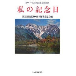 私の記念日―2006年度新鋭随筆家傑作選(現代随筆選書) [単行本]