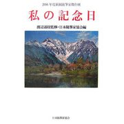 私の記念日―2006年度新鋭随筆家傑作選(現代随筆選書) [単行本]