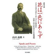 花は一色にあらず―アメリカで「ポテトキング」と呼ばれ日本人の心を伝えた牛島謹爾 [単行本]
