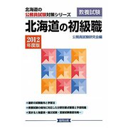 北海道の初級職〈2012年度版〉(北海道の公務員試験対策シリーズ) [単行本]