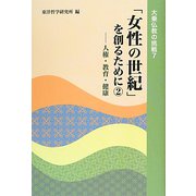 「女性の世紀」を創るために〈2〉人権・教育・健康(大乗仏教の挑戦〈7〉) [単行本]