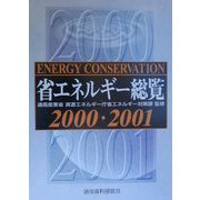 省エネルギー総覧〈2000・2001〉 [単行本]