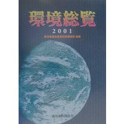 環境総覧〈2001〉 [単行本]