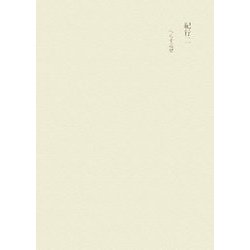 田中隆尚撰集〈第10巻〉紀行2―へらす巡歴 [全集叢書]