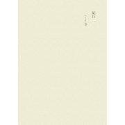 田中隆尚撰集〈第10巻〉紀行2―へらす巡歴 [全集叢書]