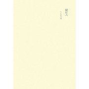 田中隆尚撰集〈第14卷〉紀行(6) [全集叢書]