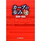 カープの歩み 1949-2011 [単行本]