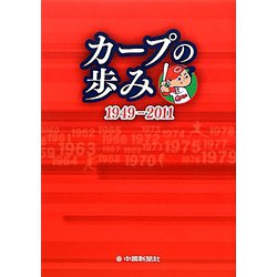 カープの歩み 1949-2011 [単行本]