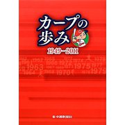 カープの歩み 1949-2011 [単行本]