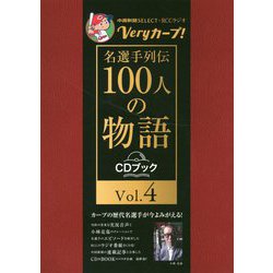Veryカープ!名選手列伝100人の物語 CDブック〈Vol.4〉―中國新聞SELECT×RCCラジオ [単行本]